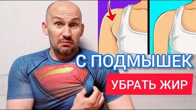 Как убрать жир с подмышек в кратчайшие сроки Как убрать жир с подмышек в кратчайшие сроки