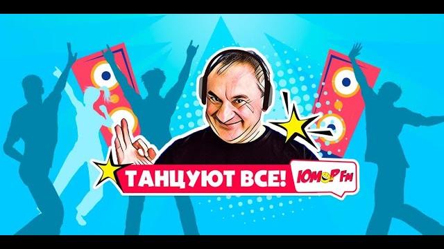 ТАНЦУЮТ ВСЕ на Юмор FM (17.04.2022) ТАНЦУЮТ ВСЕ на Юмор FM (17.04.2022)