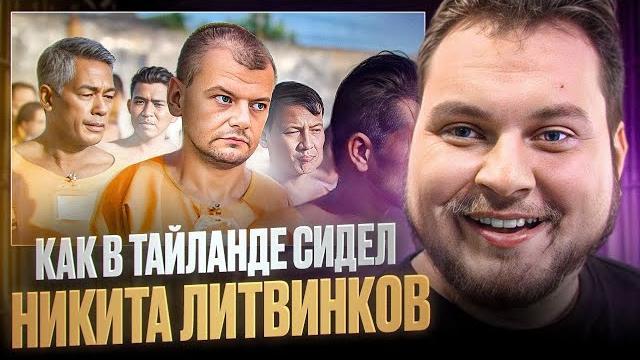 КАК СИДЯТ В ТАЙСКИХ ТЮРЬМАХ (Никита Литвинков) КАК СИДЯТ В ТАЙСКИХ ТЮРЬМАХ (Никита Литвинков)