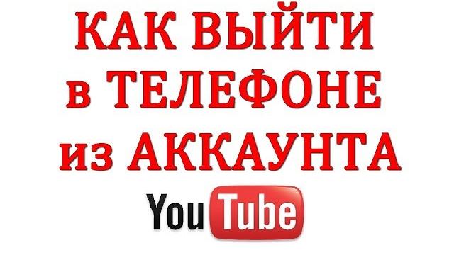 Как Выйти из Аккаунта Ютуб на Телефоне в 2018 Как Выйти из Аккаунта Ютуб на Телефоне в 2018