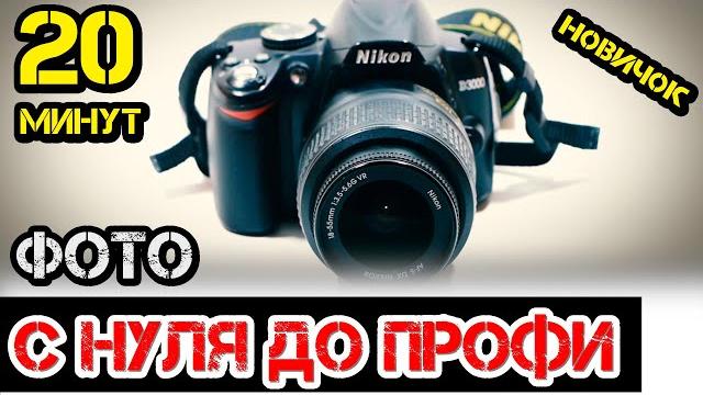 Обучение ФОТО за 20 минут в ручном режиме / бюджетная камера / Настройка фотоаппарата #ДомаВместе Обучение ФОТО за 20 минут в ручном режиме / бюджетная камера / Настройка фотоаппарата #ДомаВместе