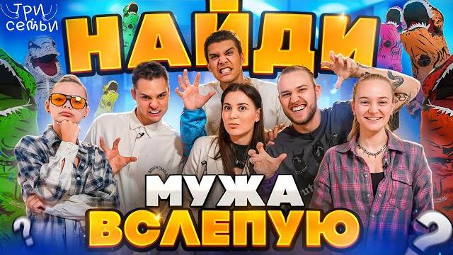 НАЙДИ СВОЕГО МУЖА ВСЛЕПУЮ / 3 СЕМЬИ НАЙДИ СВОЕГО МУЖА ВСЛЕПУЮ / 3 СЕМЬИ