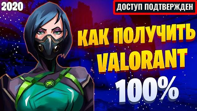 КАК ПОЛУЧИТЬ ДОСТУП VALORANT БЕСПЛАТНО | КАК ПОЛУЧИТЬ КЛЮЧ К VALORANT | КАК БЫСТРО ПОЛУЧИТЬ ВАЛОРАНТ КАК ПОЛУЧИТЬ ДОСТУП VALORANT БЕСПЛАТНО | КАК ПОЛУЧИТЬ КЛЮЧ К VALORANT | КАК БЫСТРО ПОЛУЧИТЬ ВАЛОРАНТ