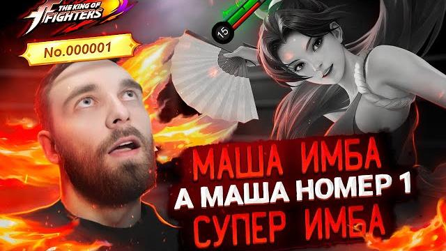 ГОВОРЯТ МАША ИМБА? - Mobile Legends ГОВОРЯТ МАША ИМБА? - Mobile Legends