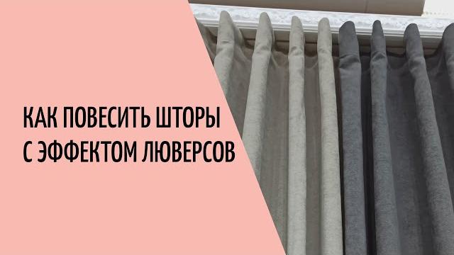Как повесить шторы с эффектом люверсов? Как повесить шторы с эффектом люверсов?