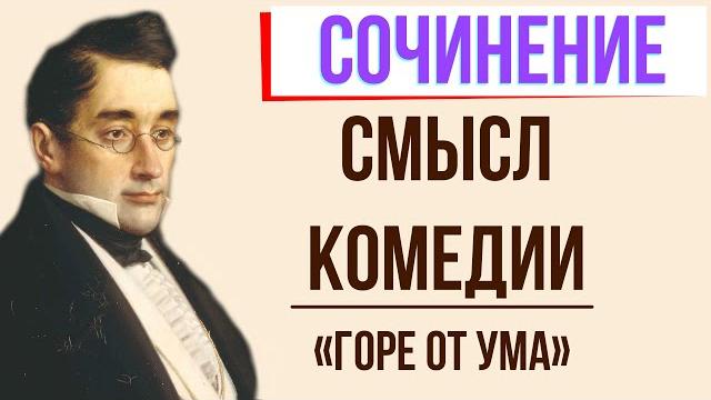 Смысл комедии «Горе от ума» А. Грибоедова Смысл комедии «Горе от ума» А. Грибоедова