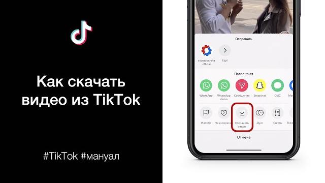 Как скачать видео из TikTok Как скачать видео из TikTok