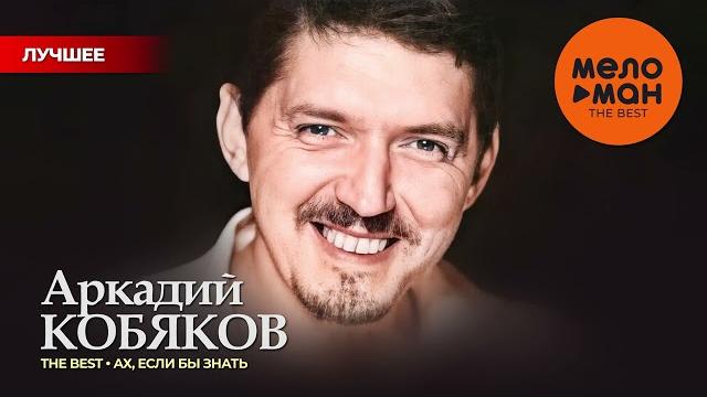 АРКАДИЙ КОБЯКОВ - THE BEST - АХ, ЕСЛИ БЫ ЗНАТЬ (50 ПЕСЕН) АРКАДИЙ КОБЯКОВ - THE BEST - АХ, ЕСЛИ БЫ ЗНАТЬ (50 ПЕСЕН)