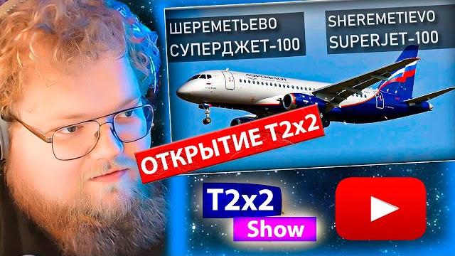 T2x2 СМОТРИТ Авиакатастрофа Суперджета 5 мая 2019 года в Шереметьево. Superjet-100, Sheremetyevo T2x2 СМОТРИТ Авиакатастрофа Суперджета 5 мая 2019 года в Шереметьево. Superjet-100, Sheremetyevo