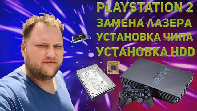 PlayStation 2: Чип + FreeHDBoot своими руками PlayStation 2: Чип + FreeHDBoot своими руками
