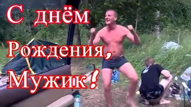 Видео поздравление с днем рождения мужчине Видео поздравление с днем рождения мужчине