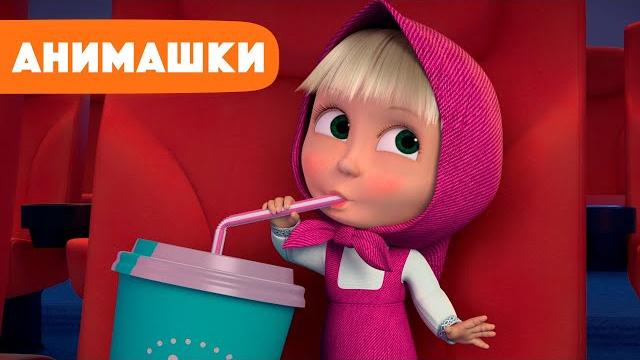 Маша и Медведь Анимашки ⭐️ НОВАЯ ИСТОРИЯ ⭐️ Кинотеатр (серия 6) Маша и Медведь 2023 Маша и Медведь Анимашки ⭐️ НОВАЯ ИСТОРИЯ ⭐️ Кинотеатр (серия 6) Маша и Медведь 2023
