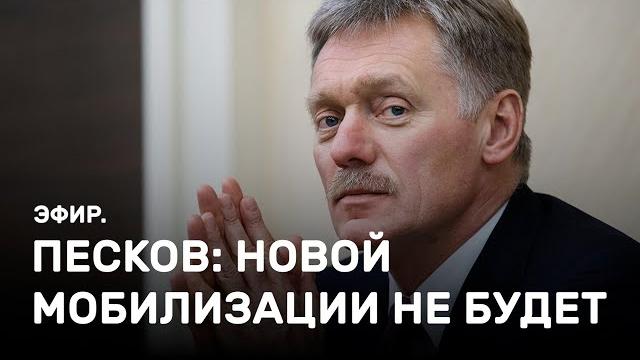 Песков: новой мобилизации не будет. Эфир Песков: новой мобилизации не будет. Эфир