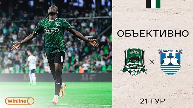 «Объективно» / «Краснодар» — «Балтика» «Объективно» / «Краснодар» — «Балтика»