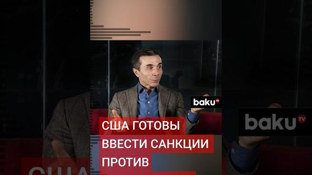 За что власти США намерены ввести санкции против основателя «Грузинской мечты» Иванишвили? За что власти США намерены ввести санкции против основателя «Грузинской мечты» Иванишвили?