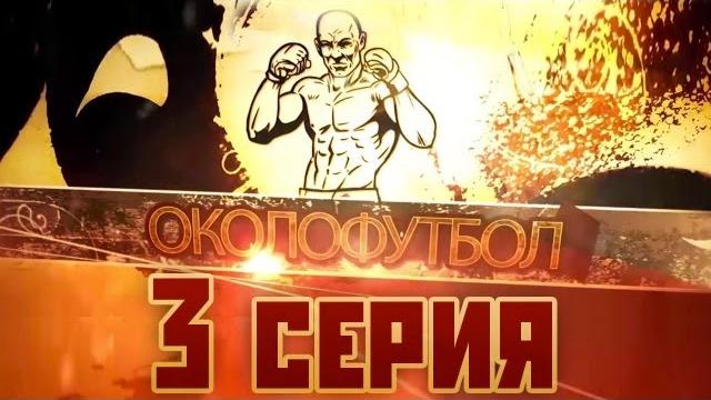 Документальный фильм ОКОЛОФУТБОЛА - 3 серия Документальный фильм ОКОЛОФУТБОЛА - 3 серия