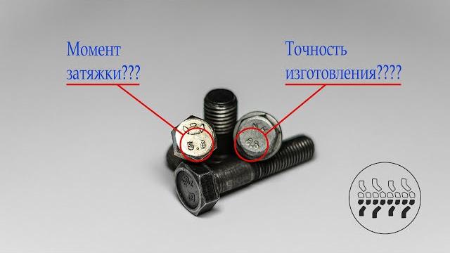 Что означают ЦИФРЫ на шляпке болта? Что означают ЦИФРЫ на шляпке болта?