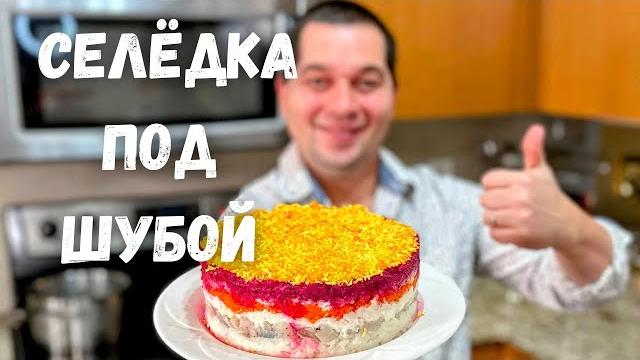 Салат "Селёдка под Шубой" Шикарный на Праздничный стол. Самый вкусный классический рецепт салата!!! Салат "Селёдка под Шубой" Шикарный на Праздничный стол. Самый вкусный классический рецепт салата!!!