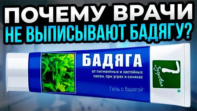 Бадяга гель творит такое! Но врачи не любят эти вопросы, и выписывают дорогие лекарства. Помни... Бадяга гель творит такое! Но врачи не любят эти вопросы, и выписывают дорогие лекарства. Помни...