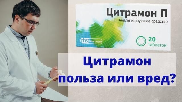 Цитрамон: польза или вред? Мнение врача. Цитрамон: польза или вред? Мнение врача.
