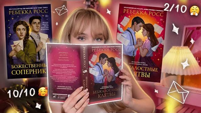 24 ЧАСА ЧТЕНИЯ ОБЗОР КНИГИ БЕЗЖАЛОСТНЫЕ КЛЯТВЫ *марафон чтения божественные соперники ребекка росс 24 ЧАСА ЧТЕНИЯ ОБЗОР КНИГИ БЕЗЖАЛОСТНЫЕ КЛЯТВЫ *марафон чтения божественные соперники ребекка росс