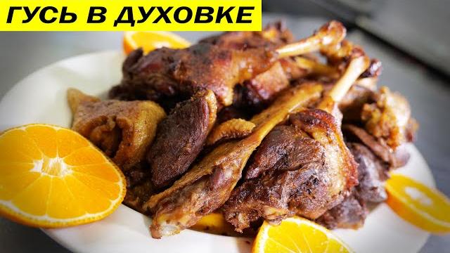 Гусь в духовке. Быстрый простой рецепт. Гусь в духовке. Быстрый простой рецепт.