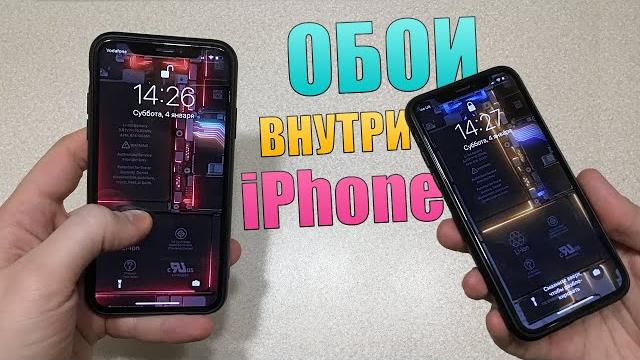 Обои внутренности iPhone. Живые обои внутренности iPhone с подсветкой! Скачать в видео Обои внутренности iPhone. Живые обои внутренности iPhone с подсветкой! Скачать в видео