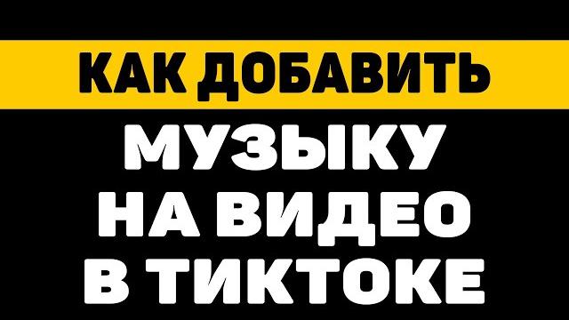 Как добавить музыку на видео в тик токе Как добавить музыку на видео в тик токе