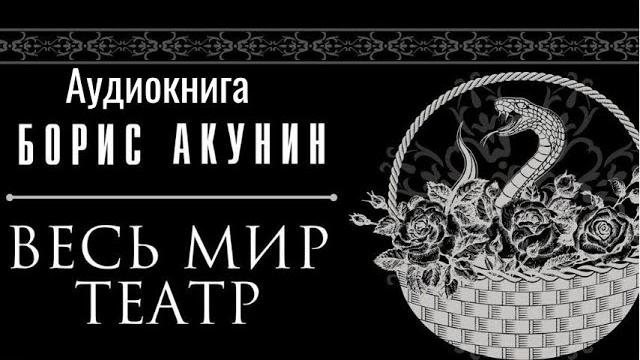 Весь мир театр Борис Акунин Аудиокнига Весь мир театр Борис Акунин Аудиокнига
