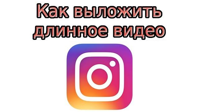 IGTV: как выложить длинное видео в Инстаграм IGTV: как выложить длинное видео в Инстаграм