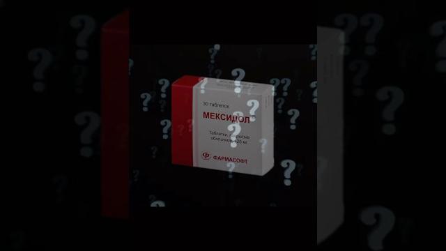 Что такое Мексидол? Что такое Мексидол?