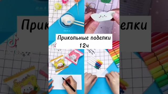 прикольные поделки 12 часов #tiktok #рекомендации #лучшее #поделкисвоимируками #поделки прикольные поделки 12 часов #tiktok #рекомендации #лучшее #поделкисвоимируками #поделки