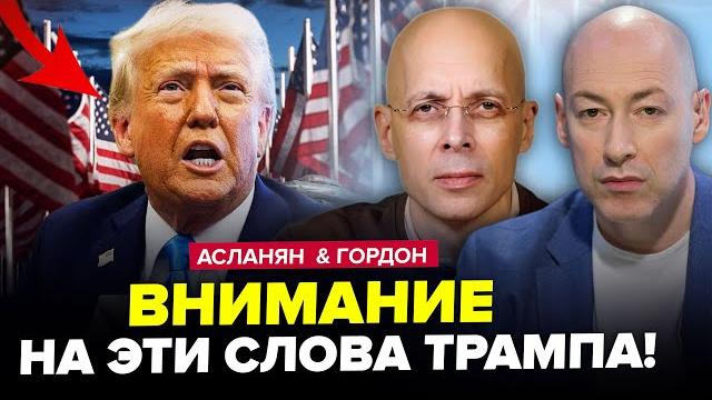 ️Трамп ВЫДАЛ по ВОЙНЕ: высказался о ЗЕЛЕНСКОМ! Путин ЭТОГО и БОЯЛСЯ | АСЛАНЯН & ГОРДОН. ЛУЧШЕЕ ️Трамп ВЫДАЛ по ВОЙНЕ: высказался о ЗЕЛЕНСКОМ! Путин ЭТОГО и БОЯЛСЯ | АСЛАНЯН & ГОРДОН. ЛУЧШЕЕ