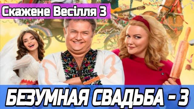 Божевільна весілля 3 дата виходу | Безумная свадьба 3 дата выхода Анонс Обзор описание фильма Божевільна весілля 3 дата виходу | Безумная свадьба 3 дата выхода Анонс Обзор описание фильма