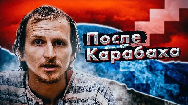 После Карабаха (Александр Рыбин, Михаил Балбус) После Карабаха (Александр Рыбин, Михаил Балбус)