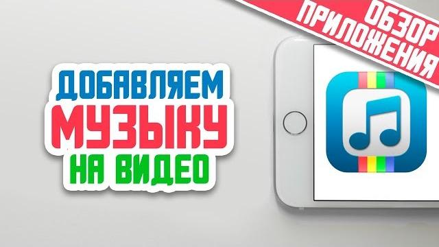 КАК БЫСТРО ДОБАВИТЬ МУЗЫКУ НА ВИДЕО НА IPHONE КАК БЫСТРО ДОБАВИТЬ МУЗЫКУ НА ВИДЕО НА IPHONE