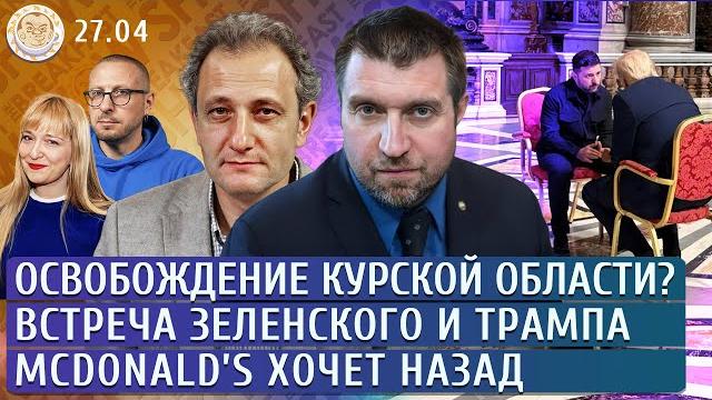 Освобождение Курской области? Встреча Зеленского и Трампа, McDonald's хочет назад. Левиев, Потапенко Освобождение Курской области? Встреча Зеленского и Трампа, McDonald's хочет назад. Левиев, Потапенко