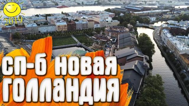 Новая Голландия / Санкт-Петербург Новая Голландия / Санкт-Петербург