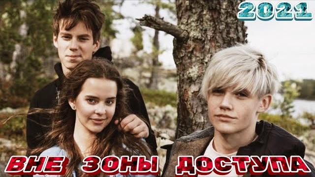 Вне зоны доступа — Трейлер (2021) ️ Вне зоны доступа — Трейлер (2021) ️
