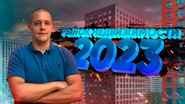Рынок недвижимости 2023. Банки закрывают ипотеку 0,1%. Арктическая ипотека. Выдачи кредитов растут. Рынок недвижимости 2023. Банки закрывают ипотеку 0,1%. Арктическая ипотека. Выдачи кредитов растут.