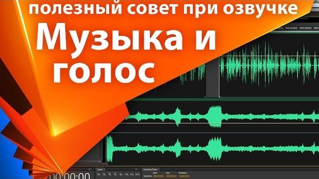 Ducking. Как связать громкости голоса и музыки, чтобы она не мешала в Audition - Копилка 10 Ducking. Как связать громкости голоса и музыки, чтобы она не мешала в Audition - Копилка 10