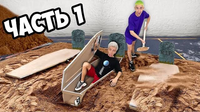 КТО ПОСЛЕДНИЙ ВЫЛЕЗЕТ ИЗ ГРОБА ЧЕЛЛЕНДЖ ! КТО ПОСЛЕДНИЙ ВЫЛЕЗЕТ ИЗ ГРОБА ЧЕЛЛЕНДЖ !