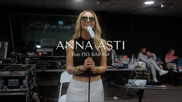 ANNA ASTI - По барам (Live version) ANNA ASTI - По барам (Live version)