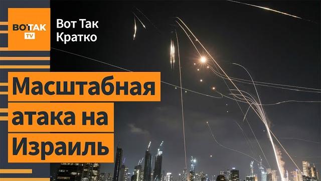 Иран запустил сотни баллистических ракет по Израилю. Утечка радиации в Иране / Вот Так. Кратко Иран запустил сотни баллистических ракет по Израилю. Утечка радиации в Иране / Вот Так. Кратко