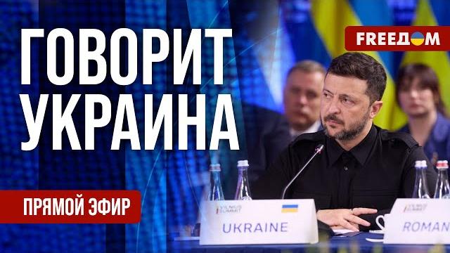 FREEДОМ. Говорит Украина. 1196-й день войны. Прямой эфир FREEДОМ. Говорит Украина. 1196-й день войны. Прямой эфир