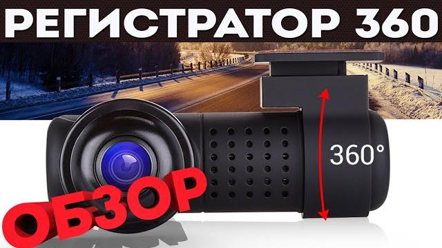 Видеорегистиратор на 360 градусов | Обзор Видеорегистиратор на 360 градусов | Обзор