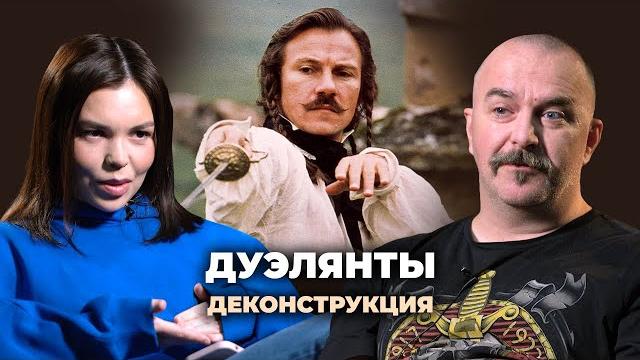 Деконструкция. Клим Жуков о фильме «Дуэлянты» (1977) Деконструкция. Клим Жуков о фильме «Дуэлянты» (1977)