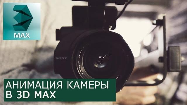 Анимация камеры в 3Ds Max | Уроки для начинающих Анимация камеры в 3Ds Max | Уроки для начинающих