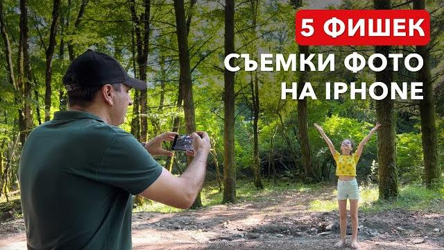 КАК КРАСИВО ФОТОГРАФИРОВАТЬ на iPhone? | ИДЕИ для ФОТО КАК КРАСИВО ФОТОГРАФИРОВАТЬ на iPhone? | ИДЕИ для ФОТО