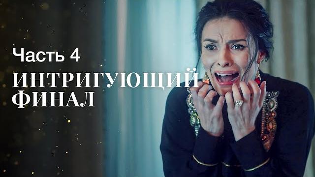 Не упустить счастье во второй раз. Ничто не случается дважды. Часть 4 | Мелодрама | Фильм о любви Не упустить счастье во второй раз. Ничто не случается дважды. Часть 4 | Мелодрама | Фильм о любви